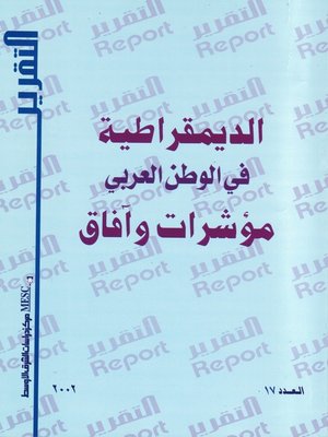 cover image of الديمقراطية في الوطن العربي = Democracy in the Arab World